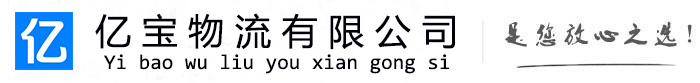 金秀亿宝物流运输公司